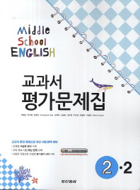 중등 영어 2-2 평가문제집 -이병민